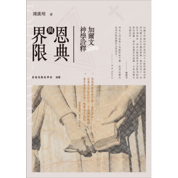 (結束代理)恩典與界限：加爾文神學詮釋