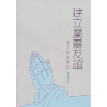 建立屬靈友誼：靈友退修導引(增訂版)