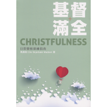 基督滿全：日常靈修操練指南