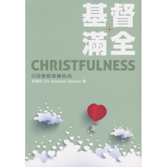 基督滿全：日常靈修操練指南