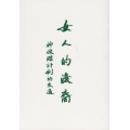 女人的後裔：神救贖計畫的交通