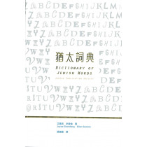 猶太詞典