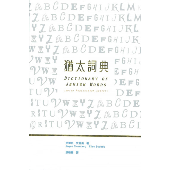 猶太詞典