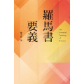 羅馬書要義