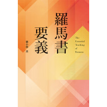 羅馬書要義