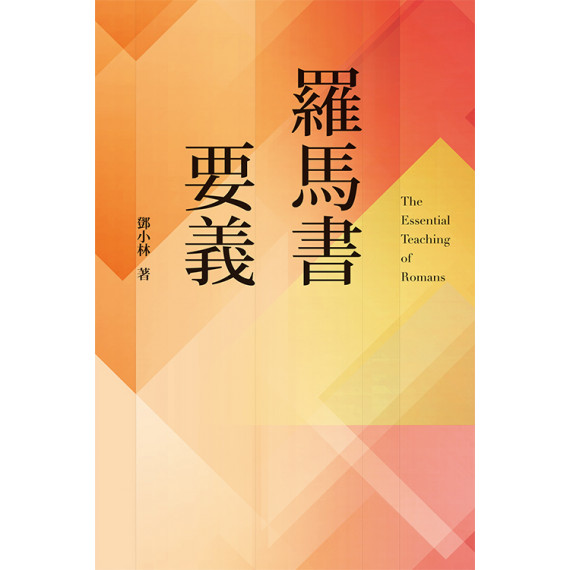 羅馬書要義