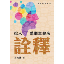 投入整個生命來詮釋