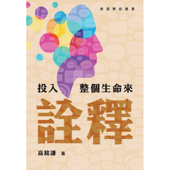 投入整個生命來詮釋