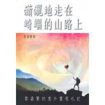 瀟灑地走在崎嶇的山路上：黎嘉賢的意外靈程札記 