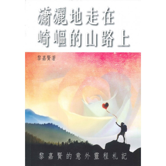 瀟灑地走在崎嶇的山路上：黎嘉賢的意外靈程札記 