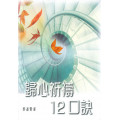 歸心祈禱12口訣