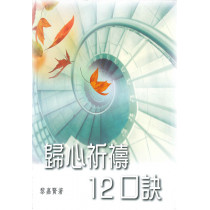 歸心祈禱12口訣