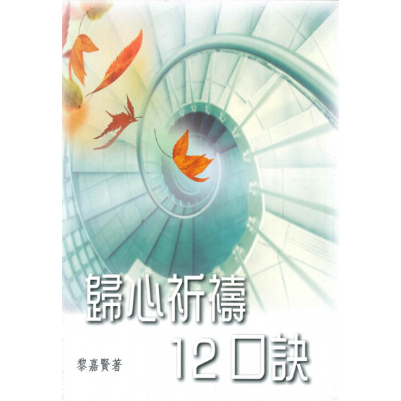 歸心祈禱12口訣