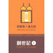 齊開卷．讀五經：《摩西五經》猶太註釋系列——創世記 I