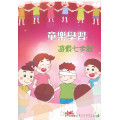 童樂學習：遊戲七步驟