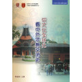 從文化全球化看中外宗教交流史