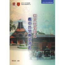 從文化全球化看中外宗教交流史