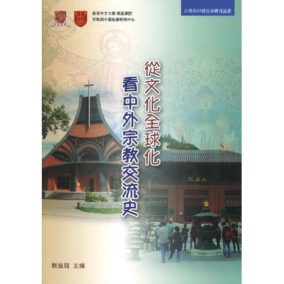 從文化全球化看中外宗教交流史