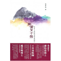 現世背十架：同步人間的神學與踐行