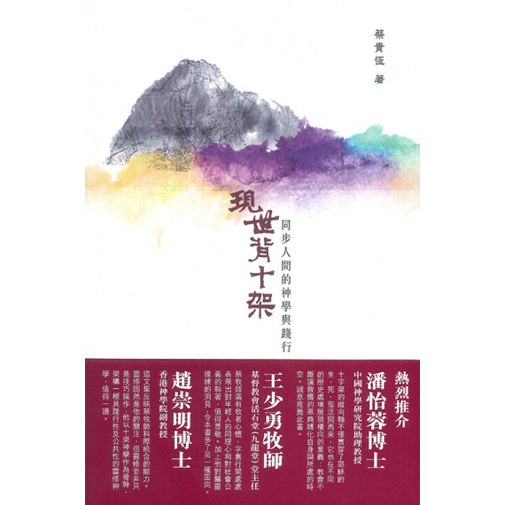 現世背十架：同步人間的神學與踐行