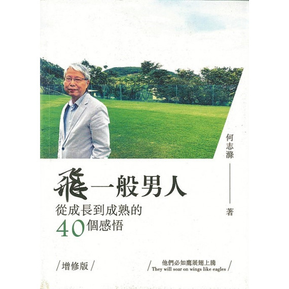 飛一般男人：從成長到成熟的40個感悟