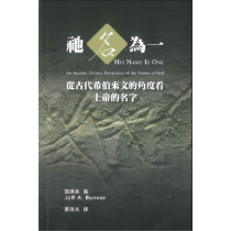 神名為一：從古代希伯來文的角度看上帝的名字