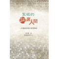 聖經的詞裡人間：一些聖經詞語的學習筆記