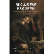 加拉太書導讀:猶太背景新蹊徑 加拉太書導讀:猶太背景新蹊徑