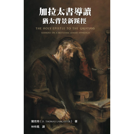 加拉太書導讀:猶太背景新蹊徑 加拉太書導讀:猶太背景新蹊徑