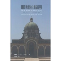 耶穌的福音：尋索耶穌信息的核心