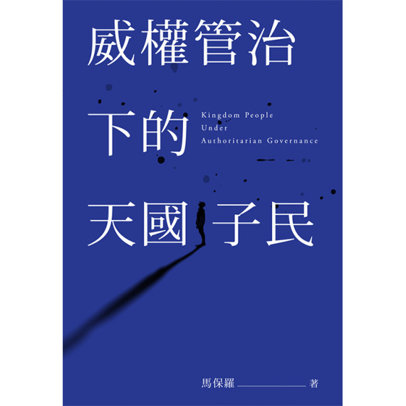 威權管治下的天國子民 威權管治下的天國子民