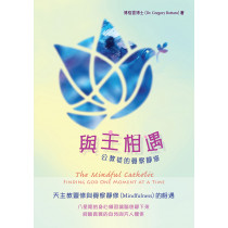 與主相遇：公教徒的覺察靜修