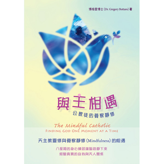 與主相遇：公教徒的覺察靜修