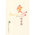 浸神七十週年院慶專輯4：愛心的實踐
