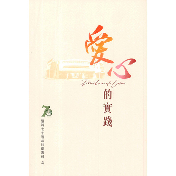 浸神七十週年院慶專輯4：愛心的實踐