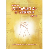 析讀雅各書：真正的虔誠生命-信、行兼備的生活