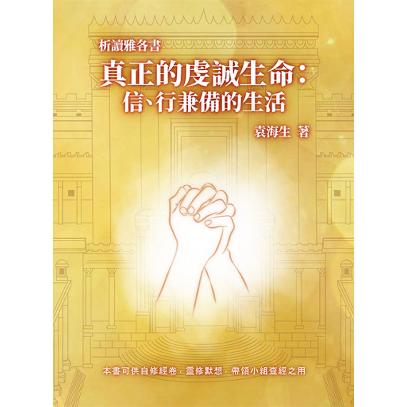 析讀雅各書：真正的虔誠生命-信、行兼備的生活