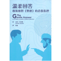 溫柔回答：穆斯林對《聖經》的造假指控