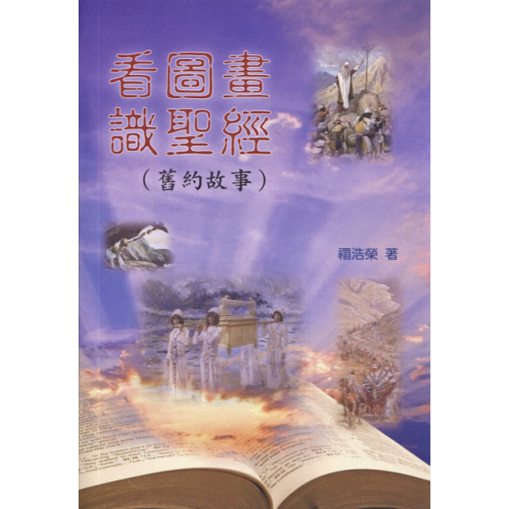 看圖畫‧識聖經(舊約故事)
