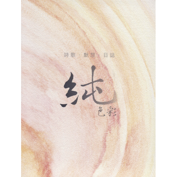 純色彩：詩歌．默想．日誌
