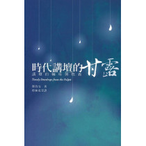 時代講壇的甘露：講壇的輔導與牧養