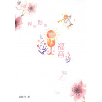 輕輕鬆鬆傳福音