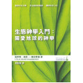 生態神學入門：關愛地球的神學