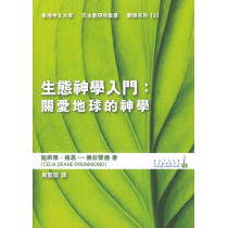 生態神學入門：關愛地球的神學