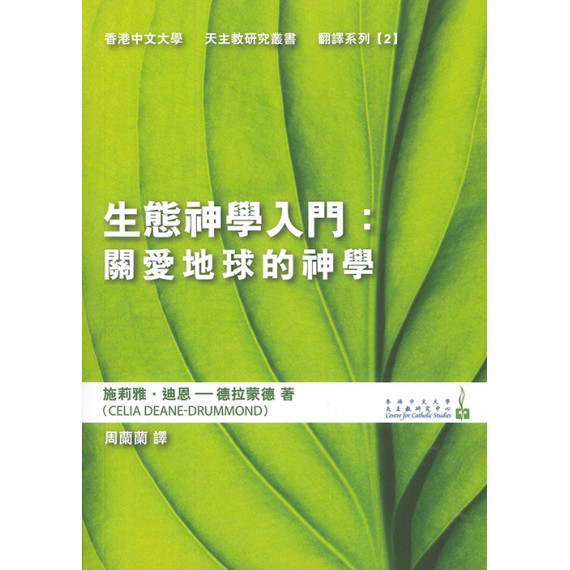 生態神學入門：關愛地球的神學