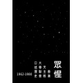 眾惺：香港天主教大專聯會口述歷史(1962-1980)