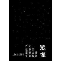 眾惺：香港天主教大專聯會口述歷史(1962-1980)