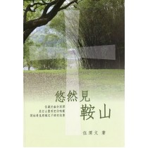 悠然見鞍山 悠然見鞍山