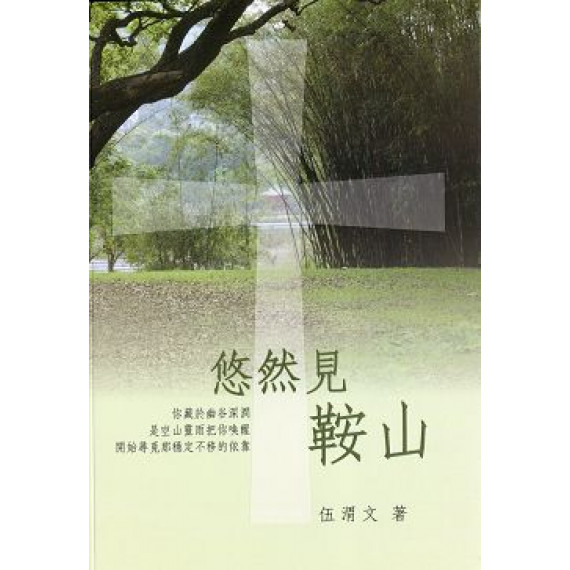 悠然見鞍山 悠然見鞍山