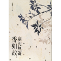 塵泥無礙香如故